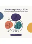 Сергей Рыбников - Личные границы 2026: искусство говорить «нет» без чувства вины