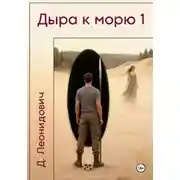 Постер книги Дыра к морю 1
