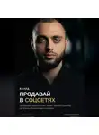 Вахид Шукуров - Продавай в соцсетях: практическое руководство по маркетингу и продажам