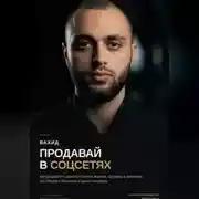Постер книги Продавай в соцсетях: практическое руководство по маркетингу и продажам