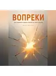 Анна Белова - Вопреки