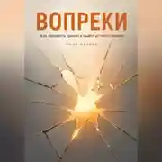 Постер книги Вопреки