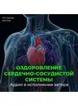Георгий Сытин - Настрой на омоложение сердечно-сосудистой системы