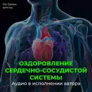 Постер книги Настрой на омоложение сердечно-сосудистой системы