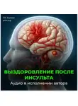 Георгий Сытин - Выздоровление после инсульта. Все мозговые центры успокаиваются