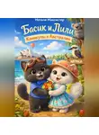 Натали Макскистер - Басик и Лили. Каникулы в Австралии