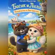 Постер книги Басик и Лили. Каникулы в Австралии