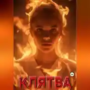 Постер книги Клятва