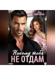 Лия Широкова - Никому тебя не отдам