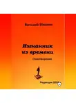 Виталий Иванов - Изгнанник из времени. Стихотворения