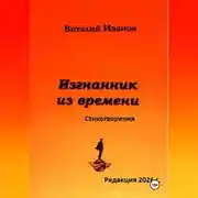 Постер книги Изгнанник из времени. Стихотворения