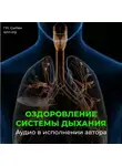 Георгий Сытин - Оздоровление омоложение дыхательной системы
