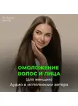 Георгий Сытин - Настрой на омоложение волос, лица. Оздоровление волос (для женщин)