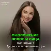 Постер книги Настрой на омоложение волос, лица. Оздоровление волос (для женщин)