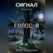 Постер книги Голос_0