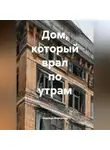 Надежда Моргунова - Дом, который врал по утрам