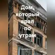 Постер книги Дом, который врал по утрам