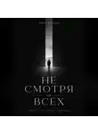 Иван Крохов - Не смотря на всех