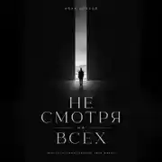 Постер книги Не смотря на всех