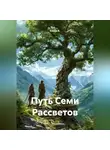 Елена К. - Путь Семи Рассветов