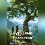 Постер книги Путь Семи Рассветов