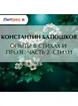 Константин Батюшков - Опыты в стихах и прозе. Часть 2. Стихи