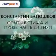 Постер книги Опыты в стихах и прозе. Часть 2. Стихи