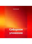 Сергей Кузнецов - Соборное уложение