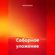 Постер книги Соборное уложение