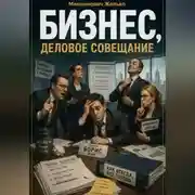 Постер книги Бизнес, Деловое совещание