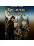 Алексей Довгун - Сны Макса. Книга 1: Королевство Тысячи Башен