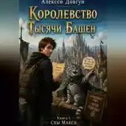 Постер книги Сны Макса. Книга 1: Королевство Тысячи Башен