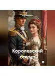 Константин Боттé - Королевский секрет