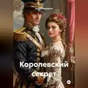 Постер книги Королевский секрет