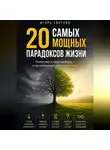 Игорь Светлов - 20 самых мощных парадоксов в жизни. Почему мир устроен наоборот — и как использовать это в свою пользу