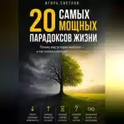 Постер книги 20 самых мощных парадоксов в жизни. Почему мир устроен наоборот — и как использовать это в свою пользу
