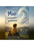 Дарья Марак - Мир глазами ребёнка