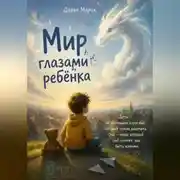 Постер книги Мир глазами ребёнка