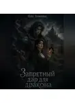 Ева Зимина - Запретный дар для дракона