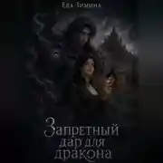 Постер книги Запретный дар для дракона