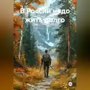 Постер книги В России надо жить долго