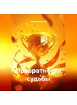 Евгений Полярский - Превратности судьбы