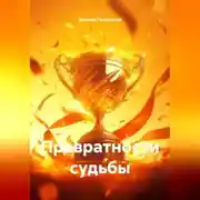 Постер книги Превратности судьбы