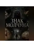 Денис Сорокин - «Знак Молчуна»