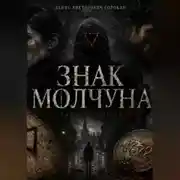 Постер книги «Знак Молчуна»