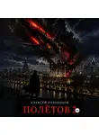 Алексей Небоходов - Полётов 2