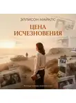 Эллисон Майклс - Цена исчезновения