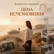Постер книги Цена исчезновения