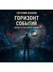 Евгений Волков - Горизонт Событий