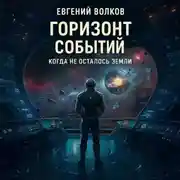 Постер книги Горизонт Событий